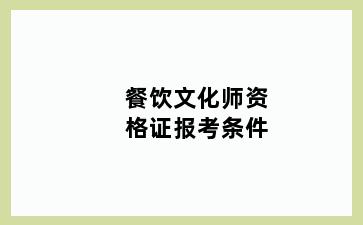 餐饮文化师资格证报考条件