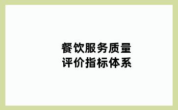 餐饮服务质量评价指标体系