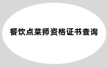餐饮点菜师资格证书查询