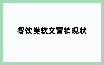 餐饮类软文营销现状