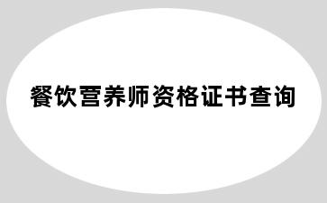 餐饮营养师资格证书查询