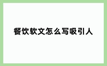餐饮软文怎么写吸引人