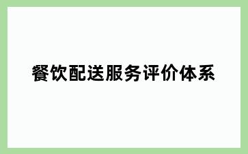 餐饮配送服务评价体系