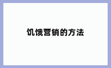 饥饿营销的方法