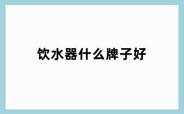 饮水器什么牌子好
