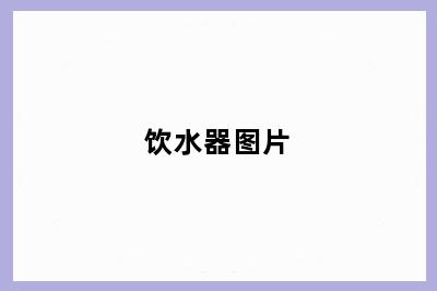 饮水器图片