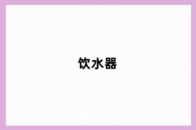 饮水器