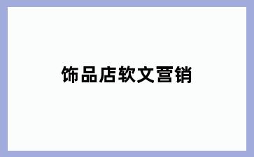 饰品店软文营销