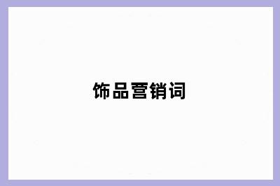 饰品营销词