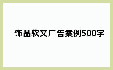 饰品软文广告案例500字