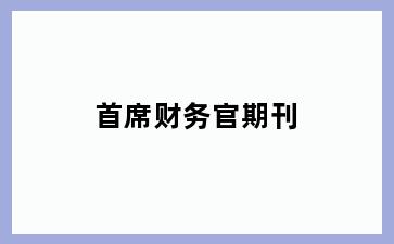 首席财务官期刊