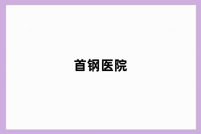 首钢医院