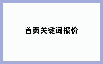 首页关键词报价