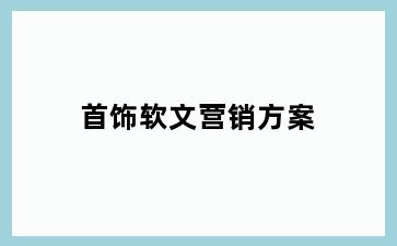 首饰软文营销方案