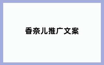 香奈儿推广文案