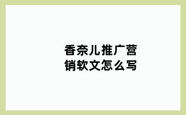 香奈儿推广营销软文怎么写