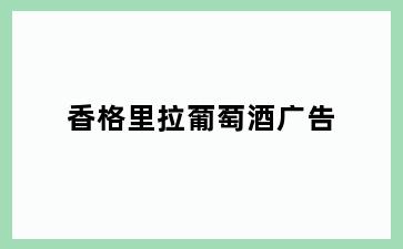 香格里拉葡萄酒广告