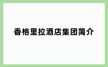 香格里拉酒店集团简介