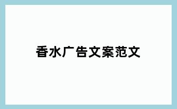 香水广告文案范文