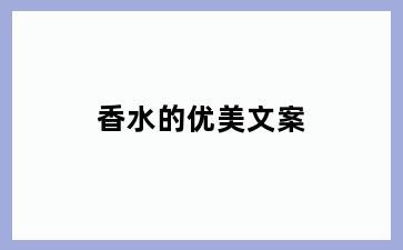香水的优美文案