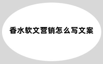 香水软文营销怎么写文案