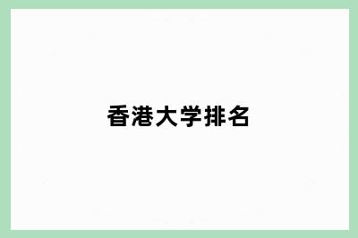 香港大学排名