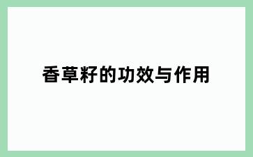 香草籽的功效与作用