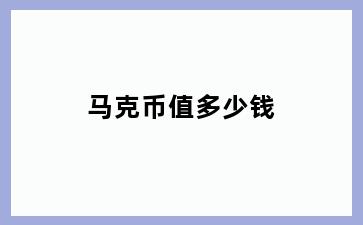 马克币值多少钱