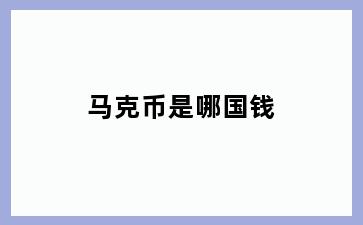 马克币是哪国钱