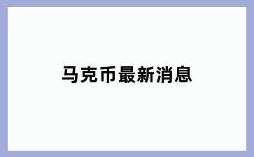 马克币最新消息