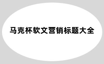 马克杯软文营销标题大全