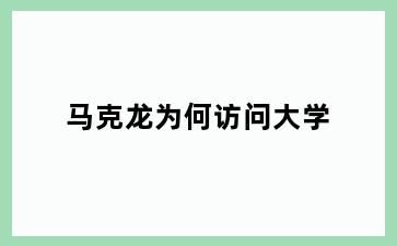 马克龙为何访问大学