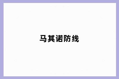马其诺防线