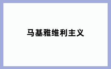 马基雅维利主义