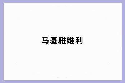 马基雅维利