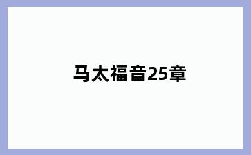 马太福音25章