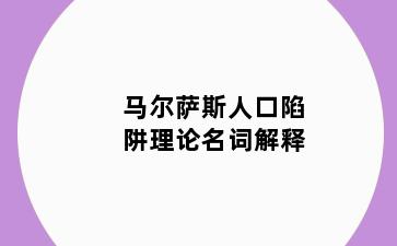 马尔萨斯人口陷阱理论名词解释