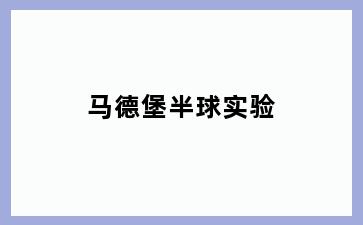 马德堡半球实验