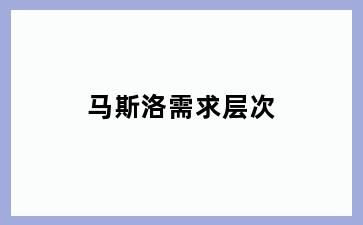 马斯洛需求层次