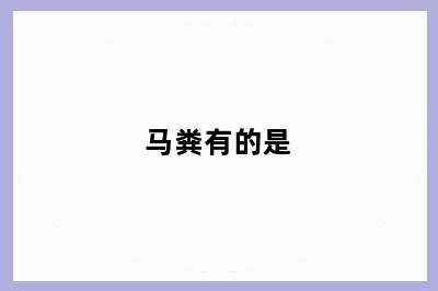 马粪有的是