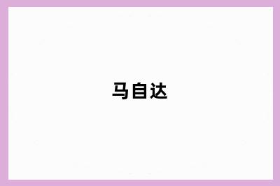 马自达