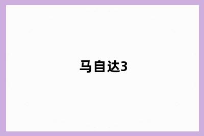 马自达3