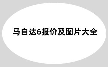 马自达6报价及图片大全