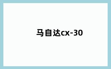 马自达cx-30