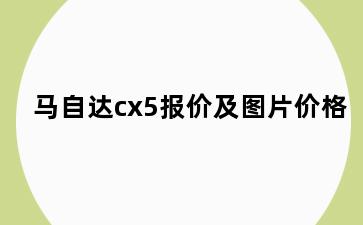 马自达cx5报价及图片价格