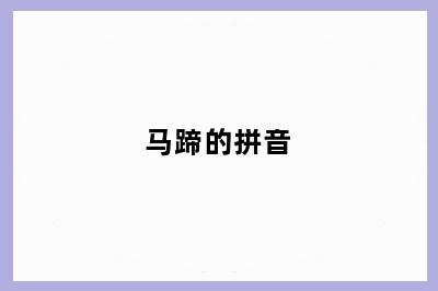 马蹄的拼音