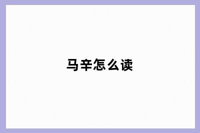 马辛怎么读