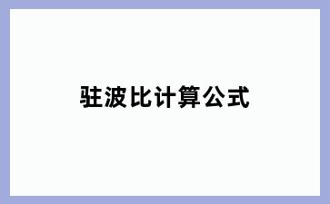 驻波比计算公式