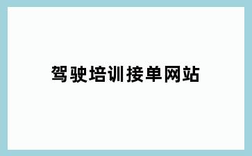 驾驶培训接单网站