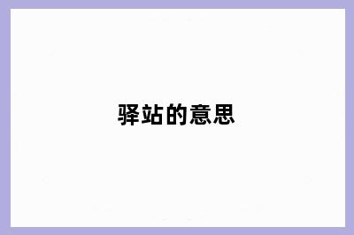 驿站的意思